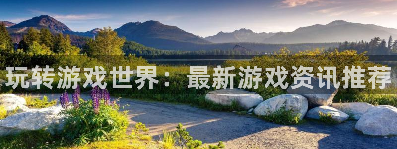 多彩娱乐官网登录：玩转游戏世界：最新游戏资讯推荐