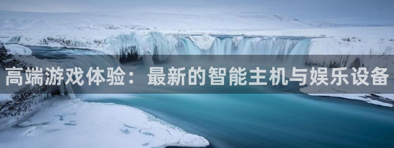 多彩娱乐4招商：高端游戏体验：最新的智能主机与娱乐设备