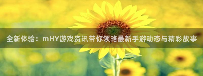 多彩娱乐平台注册：全新体验：mHY游戏资讯带你领略最新手游动