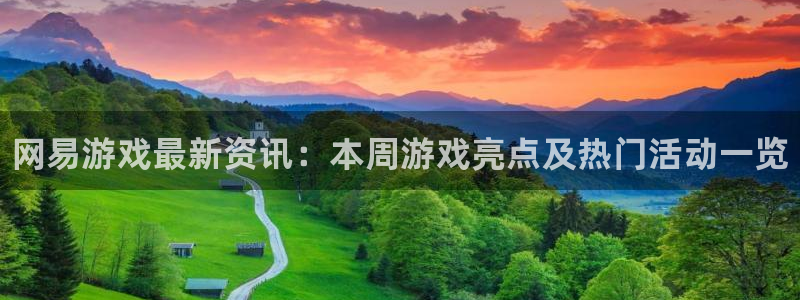 多彩娱乐注册：网易游戏最新资讯：本周游戏亮点及热门活动一览