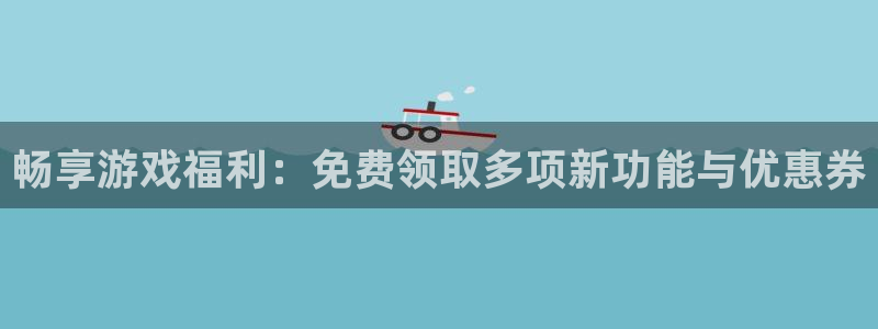 多彩娱乐主管：畅享游戏福利：免费领取多项新功能与优惠券