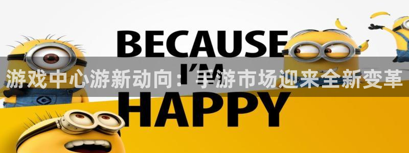 多彩娱乐测速登陆：游戏中心游新动向：手游市场迎来全新变革
