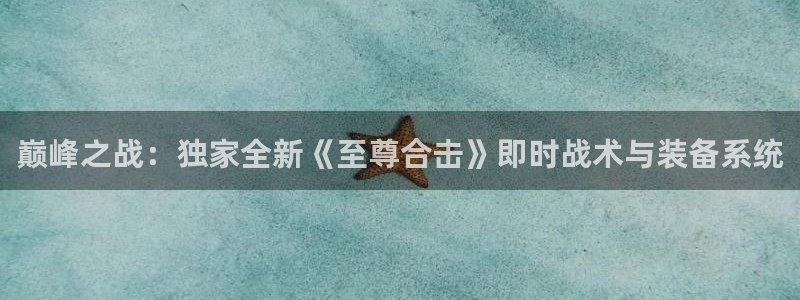 多彩娱乐注册平台：巅峰之战：独家全新《至尊合击》即时战术与装