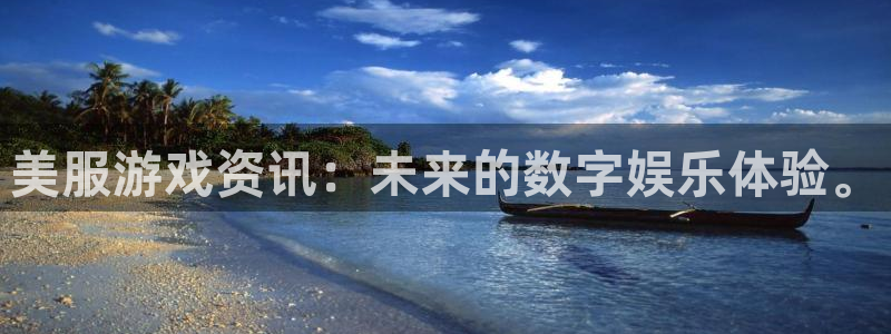 多彩娱乐平台官网登录：美服游戏资讯：未来的数字娱乐体验。