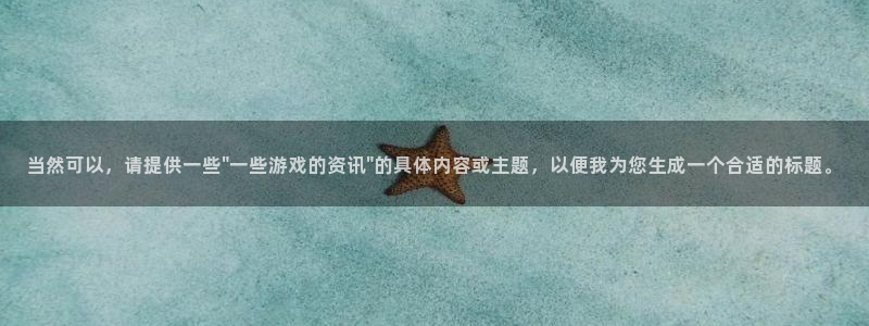 多彩娱乐2登录：当然可以，请提供一些\