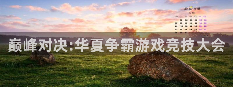 多彩娱乐注册登录：巅峰对决:华夏争霸游戏竞技大会