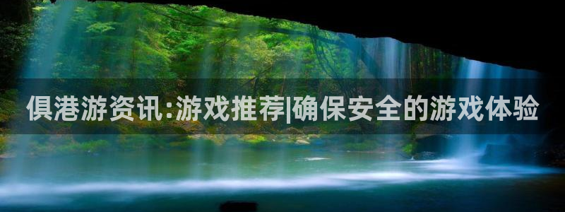 多彩娱乐注册网站：俱港游资讯:游戏推荐|确保安全的游戏体验