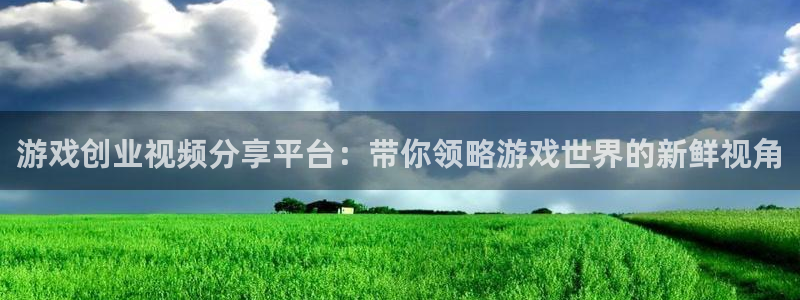 多彩娱乐Ii：游戏创业视频分享平台：带你领略游戏世界的新鲜视
