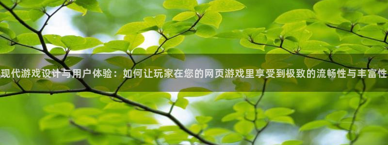 多彩娱乐直属：现代游戏设计与用户体验：如何让玩家在您的网页游