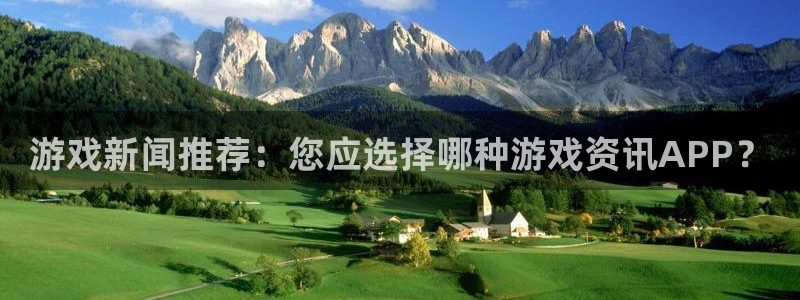 多彩娱乐娱乐：游戏新闻推荐：您应选择哪种游戏资讯APP？