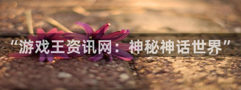 多彩娱乐平台注册开户：“游戏王资讯网：神秘神话世界”