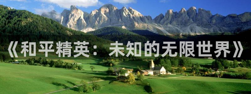 多彩娱乐网址官网：《和平精英：未知的无限世界》