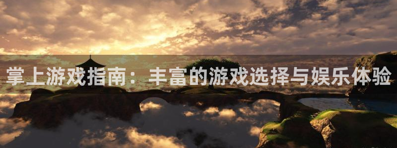多彩娱乐平台官网入口：掌上游戏指南：丰富的游戏选择与娱乐体验