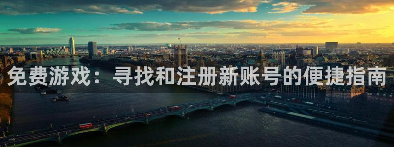 多彩娱乐平台官网注册：免费游戏：寻找和注册新账号的便捷指南
