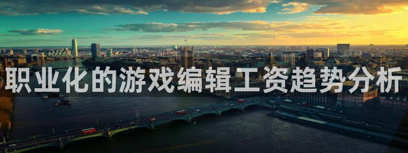 多彩娱乐4招商：职业化的游戏编辑工资趋势分析