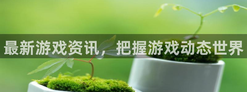 多彩娱乐线路测试：最新游戏资讯，把握游戏动态世界