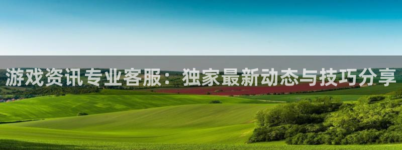 多彩娱乐app下载|下载地址：游戏资讯专业客服：独家最新动态