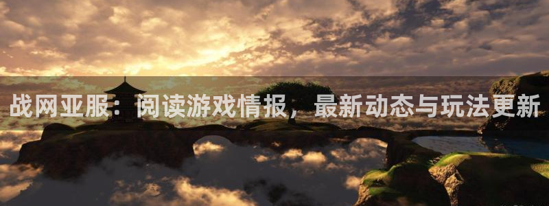 多彩娱乐注册官方登录app：战网亚服：阅读游戏情报，最新动态