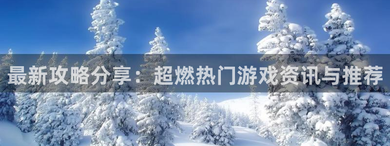 多彩娱乐网页登录入口官网：最新攻略分享：超燃热门游戏资讯与推