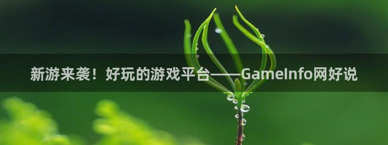 多彩娱乐2首页登录：新游来袭！好玩的游戏平台——GameIn