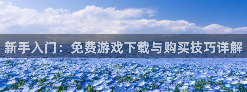 多彩娱乐app下载地址：新手入门：免费游戏下载与购买技巧详解