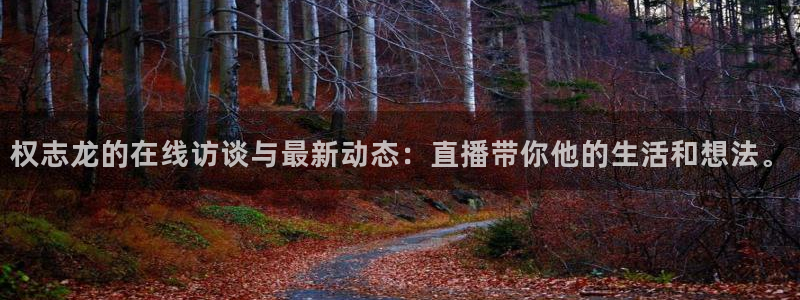 24直播吧nba在线直播jrs低调看直播：权志龙的在线访谈与最新动态：直播带你他的生活和想法。