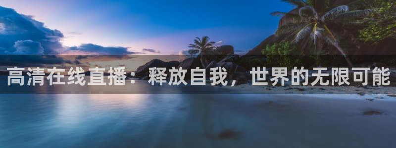 24直播网足球：高清在线直播：释放自我，世界的无限可能