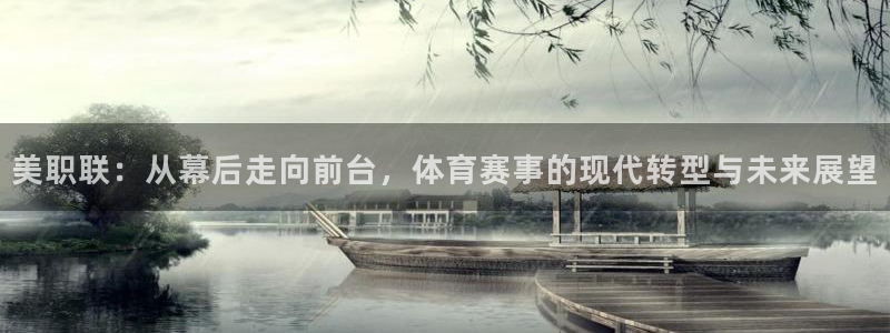球友体育：美职联：从幕后走向前台，体育赛事的现代转型与未来展望
