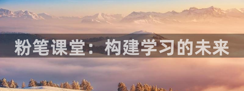 24直播网nba在线直播：粉笔课堂：构建学习的未来
