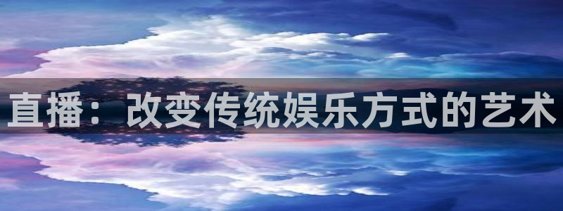 足球24直播网：直播：改变传统娱乐方式的艺术