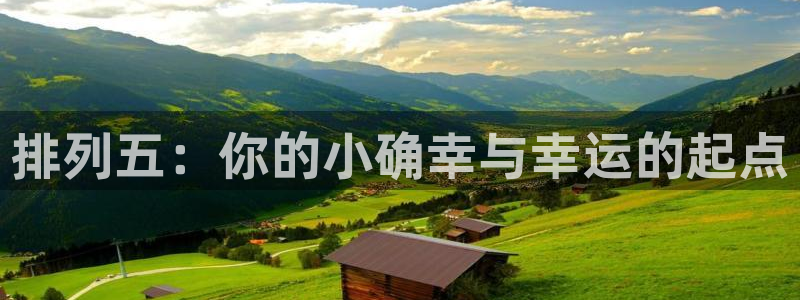 24直播网足球直播：排列五：你的小确幸与幸运的起点