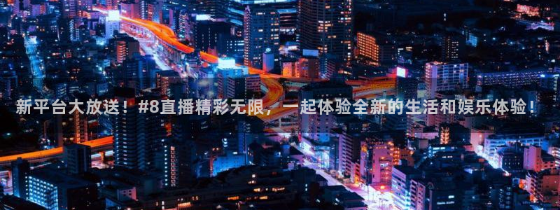 24直播网汇集nba直播吧 足球直播：新平台大放送！#8直播精彩无限，一起体验全新的生活和娱乐体验！