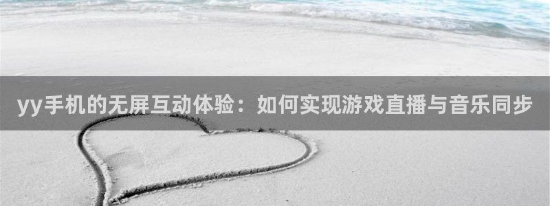 球友直播在线直播：yy手机的无屏互动体验：如何实现游戏直播与音乐同步